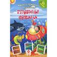 russische bücher: Губка Наталья Сергеевна - Глубины океана. Сборник развивающих заданий