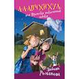 russische bücher: Романова Любовь Валерьевна - А-а-апчхихуа, или Проделки шоколадной собаки
