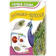 russische bücher:  - Часть и целое. Пятнышки-полоски
