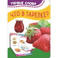 russische bücher: Котятова Н.И. - Что в тарелке?