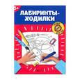 russische bücher:  - Лабиринты-ходилки. 5+
