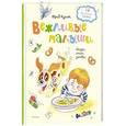 russische bücher: Кушак Ю. - Вежливые малыши. Сказки, стихи, загадки