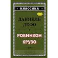 russische bücher: Даниель Дефо  - Робинзон Крузо 