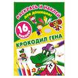 russische bücher: Успенский Э.Н. - Крокодил Гена