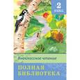 russische bücher:  - Полная библиотека. Внеклассное чтение. 2 класс