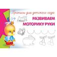 russische bücher:  - Прописи для детского сада. Развиваем моторику руки