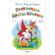 russische bücher: Джоэль Чандлер Харрис - Приключения Братца Кролика