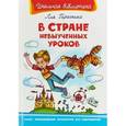 russische bücher: Гераскина Л.Б. - В стране невыученных уроков