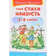 russische bücher:  - Учим стихи наизусть. 1-4 классы