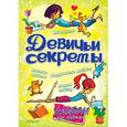 russische bücher:  - Альбом для девочек "Девичьи секреты". Красота и стиль
