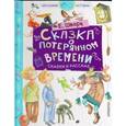 russische bücher: Шварц Е.Л. - Сказка о потерянном времени