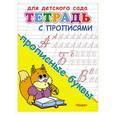 russische bücher:  - Прописные буквы. Тетрадь с прописями