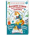 russische bücher: Маршак С.Я., Михалков С.В., Успенский Э.Н. - Лучшие стихи для первого чтения