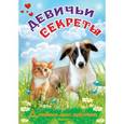 russische bücher:  - Альбом для девочек "Девичьи секреты". Пушистые друзья