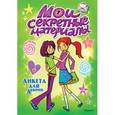 russische bücher:  - Анкета для девочек. Мои секретные материалы. Да здравствуют девчонки!