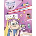 russische bücher: Оганджанян Сати - Активити-блокнот Звездной принцессы 