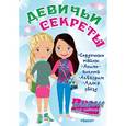 russische bücher:  - Альбом для девочек "Девичьи секреты". Веселые подружки