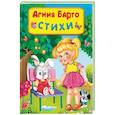 russische bücher: Барто Агния - Стихи
