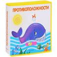 russische bücher: Шестакова И. - Противоположности. Подвижные картинки
