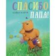 russische bücher: Каити Кэйко - Спасибо, папа!