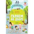 russische bücher: Уткина Ольга - Гуляем во дворе. Визуальный словарь