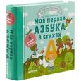 russische bücher: Дружинина Марина Владимировна - Моя первая азбука в стихах. 4 книжки-кубика