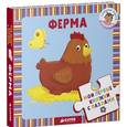 russische bücher:  - Мои первые книжки с пазлами. Ферма