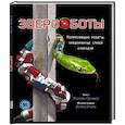 russische bücher: Беккер Хелейн - Звероботы. Потрясающие роботы,придуманные самой природой