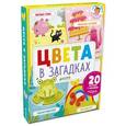 russische bücher: Шигарова Юлия Вячеславовна - Главная книга малыша. Цвета в загадках