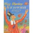 russische bücher: Превер Жак - Как нарисовать птицу