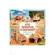 russische bücher: Уткина Ольга - Удивительный мир. Кто прячется в пустыне?