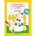 russische bücher: Разумовская Юлия - Ферма: книжка-раскраска с наклейками