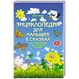 russische bücher: Ульева Е. - Энциклопедия для малышей в сказках