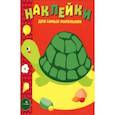 russische bücher:  - Наклейки для самых маленьких. Выпуск 28. Черепашка