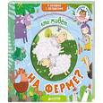 russische bücher: Дружинина Марина Владимировна - Кто живет на ферме?