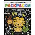 russische bücher:  - Мои зверята. Книжка-раскраска