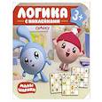 Малышарики. Логика с наклейками. Судоку.