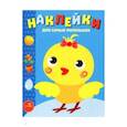russische bücher:  - Наклейки для самых маленьких. Выпуск 22. Цыпленок