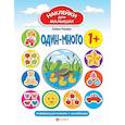 russische bücher: Ульева Елена Александровна - Один - много: развивающая книжка с наклейками