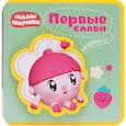 russische bücher:  - Малышарики. Первые слова Нюшеньки
