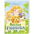 russische bücher: Остер Григорий Бенционович - Лесная полянка