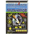 russische bücher: Ликсо В.В., Кошевар Д.В., Филиппова М.Д. - Большая книга о Вселенной и полетах в космос для мальчиков