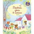 russische bücher: Брукс Фелисити - Главная книга малыша. Первый день в школе