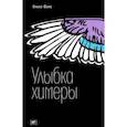 russische bücher: Фикс Ольга - Улыбка химеры
