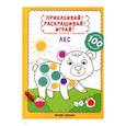 russische bücher: Разумовская Юлия - Лес. Книжка-раскраска с наклейками