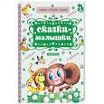 russische bücher: Сутеев Владимир Григорьевич, Михалков Сергей Владимирович, Маршак Самуил Яковлевич, - Сказки-малышки
