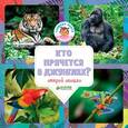 russische bücher: Уткина Ольга - Удивительный мир. Кто прячется в джунглях?
