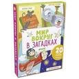 russische bücher: Юрченко Ольга - Главная книга малыша. Мир вокруг в загадках