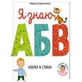 russische bücher: Дружинина Марина Владимировна - Я знаю А, Б, В. Азбука в стихах