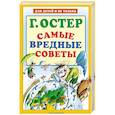 russische bücher: Остер Григорий Бенционович - Самые вредные советы